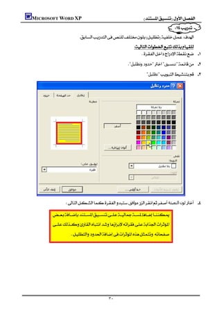 MICROSOFT WORD XP                                          
                                                                          
                                                                  
                         
                                                         
                                                               
                                                       "‫"ﺣﺪود وﺗﻈﻠﯿﻞ‬"‫"ﺗﻨﺴﯿﻖ‬ 
                                                                "‫"ﺗﻈﻠﯿﻞ‬ 





                   ‫ﻣﻮاﻓﻖ‬‫اﻟﺘﻌﺒﺌﺔ‬‫ﻟﻮن‬ 

               
                                                               
          
                    




                                          ٣٠
 