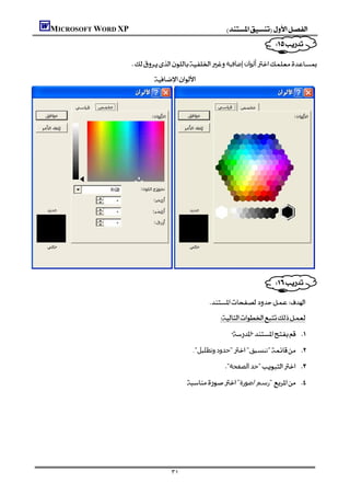 MICROSOFT WORD XP                                             
                                                                               
                                                                      
                   ‫إﺿﺎﻓﯿﺔ‬‫أﻟﻮان‬
                           
                                                                                 
                                                                                 
                                                                                 
                                                                                 
                                                                                 
                                                                                 
                                                                                 
                                                                                 
                                                                                 
                                                                                 
                                                                                 
                                                                                 
                                                                                 
                                                                                 
                                                                                 
                                                                                 
                                                                                      


                                                                               
                                                                 
                                                   
                                                           
                                                               
                                          ."‫وﺗﻈﻠﯿﻞ‬‫"ﺣﺪود‬"‫"ﺗﻨﺴﯿﻖ‬ 

                                                            "‫اﻟﺼﻔﺤﺔ‬‫"ﺣﺪ‬ 
                                         "‫/ﺻﻮرة‬‫ "رﺳﻢ‬ 




                                 ٣١
 