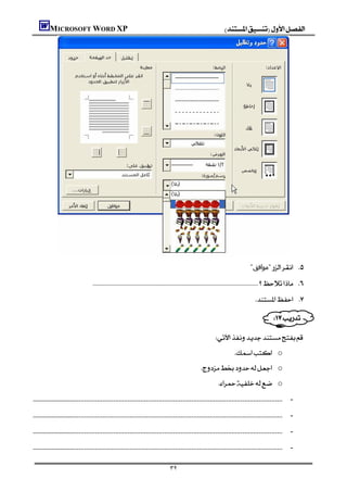 MICROSOFT WORD XP                                                                                           




         
                                                                                                                                          "‫"ﻣﻮاﻓﻖ‬ 

                                      
                                                                                                                                              

                                                                                                                                      
                                                                                                                               
                                                                                                                  
                                                                                                                                 o
                                                                                                           o
                                                                                                                     o
    -
     -
     -
     -

                                                                                      ٣٢
 