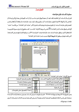 MICROSOFT WORD XP                                                   
                                           
                                                                            


"‫"ﻣﻠـﻒ‬"‫"ﻣﻌﺎﻳﻨﺔ ﻗﺒﻞ اﻟﻄﺒﺎﻋﺔ‬

"‫"ﻗﯿﺎﺳــﻲ‬       ‫اﻟﻄﺒﺎﻋــﺔ‬‫ﻗﺒــﻞ‬‫ﻣﻌﺎﻳﻨــﺔ‬

                                "‫"ﻣﻌﺎﻳﻨﺔ ﻗﺒﻞ اﻟﻄﺒﺎﻋﺔ‬
                                                                                                             
                                                                                                        
                                                                                                                




                                                                                                             
                                                                                                             
                                                                                                             
                                                                                                             


                                                           "‫"ﻣﻌﺎﻳﻨﺔ ﻗﺒﻞ اﻟﻄﺒﺎﻋﺔ‬
                          
                                                                               
                                    
                                                                                 
                                   
                                                                                 
                                                         
                                                                                  
                                          
                                                                                   
 WORD

                                                                                           

                                                  ٣٣
 