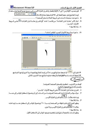 MICROSOFT WORD XP                                               
 
                                                     
                                        
 ‫اﻟﻄﺒﺎﻋـﺔ‬‫ﻗﺒـﻞ‬‫ﻣﻌﺎﻳﻨـﺔ‬"‫"ﻣﻠـﻒ‬"‫"ﻣﻌﺎﻳﻨﺔ ﻗﺒـﻞ اﻟﻄﺒﺎﻋـﺔ‬                                          
                                                                                                              "‫"ﻗﯿﺎﺳﻲ‬
                                                                                                                               
                                     
                             




                  
       Esc          
                            
                                                                                                                            

                                                          
                                        
                                                         
                                 "‫ "ﻗﯿﺎﺳﻲ‬ ‫اﻟﻄﺒﺎﻋﺔ‬‫ﻗﺒﻞ‬‫ﻣﻌﺎﻳﻨﺔ‬ 
 
                                                                      
                                                                       
                                                                             
٪
                                                                                       –
                                                                     
                                                                                      
                                  




                                                                       ٣٥
 