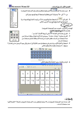 MICROSOFT WORD XP                                               

                                     
                         ٪٪

                   Esc           
                                                  
                                                                                        
                                                   
                                                            
                                    "‫"ﻗﯿﺎﺳﻲ‬ ‫اﻟﻄﺒﺎﻋﺔ‬‫ﻗﺒﻞ‬‫ﻣﻌﺎﻳﻨﺔ‬ 
                      "‫"ﺻﻔﺤﺎت ﻣﺘﻌﺪدة‬ 
                      
                                                                          
 
                                                   


                                                                                           
                                                                                           
                                                                                           
                                                                                           
                                                    




          
                                                                                              
                                                                                        

                                                                  

                                                 ٣٦
 