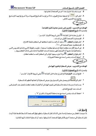 MICROSOFT WORD XP                                               
                                                

Esc           
                                                                       
                                                                                          

                                           
                                                                

                                      "‫"ﻗﯿﺎﺳﻲ‬ ‫اﻟﻄﺒﺎﻋﺔ‬‫ﻗﺒﻞ‬‫ﻣﻌﺎﻳﻨﺔ‬        
                                                                   
                                    
                                                                ٪       
   
        
                                     
                                                            
                                                                                          

                                                   
                                                                    
              "‫"ﻗﯿﺎﺳﻲ‬      ‫اﻟﻄﺒﺎﻋﺔ‬‫ﻗﺒﻞ‬‫ﻣﻌﺎﻳﻨﺔ‬ .١

                         .٢
 .٣
                                                                       
                                   "‫"ﻻ‬ .٤
                                                                                                      
                                                                                                      

                                                                                                   
                                                                                           

       
                                                                                                      


                                                   ٣٧
 