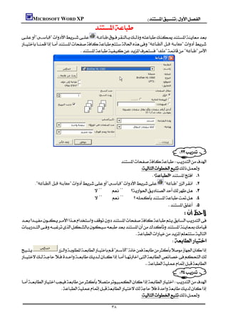 MICROSOFT WORD XP                                                   
                                           
"‫"ﻗﯿﺎﺳـﻲ‬ ‫ﻃﺒﺎﻋـﺔ‬
"‫"ﻣﻌﺎﻳﻨﺔ ﻗﺒﻞ اﻟﻄﺒﺎﻋﺔ‬
                                 "‫"ﻣﻠﻒ‬"‫"ﻃﺒﺎﻋﺔ‬


                                                                                                         
                                                                                                         
                                                                                                         
                                                                                                         
                                                                                                         
                                                                                                         
                                                                                                         
                                                                                                         
                                                                                                         
                                                                                                         
                                                                                                         
                                                                                                         
                                                                                             
                                                            
                                                                         
                                                                                  
        ."‫"ﻣﻌﺎﻳﻨﺔ ﻗﺒﻞ اﻟﻄﺒﺎﻋﺔ‬"‫"ﻗﯿﺎﺳﻲ‬ "‫"ﻃﺒﺎﻋﺔ‬ 
                                       ¨¨ 
                                        ¨¨ 
                                                                                           
                                                                                              


                                                         
                                                                                      
             "‫"اﻻﺳﻢ‬

                                                                        
                                                                                             

                    
                                                            

                                                     ٣٨
 