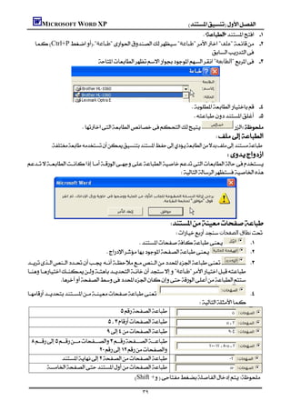 MICROSOFT WORD XP                                      
                                                                 
   Ctrl+P"‫"ﻃﺒﺎﻋﺔ‬"‫"ﻃﺒﺎﻋﺔ‬"‫"ﻣﻠﻒ‬ 
                                                                    
                     "‫"اﻟﻄﺎﺑﻌﺔ‬ 




              
                                                                        
                                                                          
                                           
                                                                          
          
                                                                                      

                                                              




      
                                                          
                                                            ‫اﻟﺼﻔﺤﺎت‬‫ﻧﻄﺎق‬
                                                             
                                                 
                 
"‫"ﻃﺒﺎﻋﺔ‬
                

                                            
                                                                           
                                         
                                                              
                                
                                                              
                                
                                                             
 
                                 
                  
     
                                                            
                                               Shift +

                                                ٣٩
 
