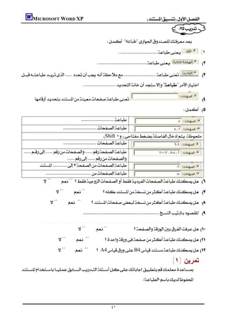 MICROSOFT WORD XP                                                            
                                                                                                           

                                                       "‫"ﻃﺒﺎﻋﺔ‬

                                                                              (١
                                                                     

                             
                                     ""

                                                                           
                                                                                                                 
                                    
                         
                                                         Shift +
                          
 
                                           
                   
                          
    ¨¨ 
                   ¨¨ 
                ¨ ¨ 
                                       
            ........................................................................................
                            ¨¨ 
                    ¨ ¨ 
                    ¨ ¨ A4B4 

                                                                                                         (١) ‫ﺘﻤﺭﻴﻥ‬

                                                                                
                                                                                                                   


                                                           ٤١
 