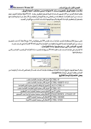 MICROSOFT WORD XP                                           
               
 Word 
 
     
              
                                                                                             
                                                                                             
                                                                                             
                                                                                             
                                                                                             
                                                                                             
                                                                                             
  A4B4
 Word
                                            
 ‫اﻟﻄﺒﺎﻋـﺔ‬‫ﻣـﺎدة‬WORD
                                                                                  




                         
‫اﻟﻄﺒﺎﻋﺔ‬‫ﻣﺎدة‬
                                                  
                                                            
                         CTRL+P
                         CTRL+SHIFT+F12
                ALT+CTRL+I
            CTRL+F2
                     ‫ﻣﻔﺎﺗﯿﺢ اﻷﺳﮭﻢ‬
              PAGE DOWN ‫ أو‬PAGE UP
                           CTRL+HOME
                          CTRL+END
                                                                                              
                                                                                              
                                                                                              
                                                                                              
                                                                                              
                                                                                              


                                                ٤٢
 