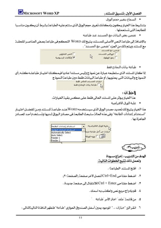 MICROSOFT WORD XP                                                    
                                                                           ‫اﻟﻮرق‬‫ﺣﺠﻢ‬‫ﺑﺘﻐﯿﯿﺮ‬‫• اﻟﺴﻤﺎح‬

                                                                      
                                                                          
                                                  ‫ﻣﻊ اﻟﻤﺴﺘﻨﺪ ﻋﻨﺪ ﻃﺒﺎﻋﺘﻪ‬‫اﻟﺒﯿﺎﻧﺎت‬‫ﺑﻌﺾ‬‫• ﺗﻀﻤﯿﻦ‬
WORD 
                                           "‫"ﺗﻀﻤﯿﻦ ﻣﻊ اﻟﻤﺴﺘﻨﺪ‬



              
                                                                            ‫ﻓﻘﻂ‬‫اﻟﻨﻤﺎذج‬‫ﺑﯿﺎﻧﺎت‬‫• ﻃﺒﺎﻋﺔ‬

                        


                              
                                                                                
                                 
                                                                         ‫اﻻﻓﺘﺮاﺿﯿﺔ‬‫اﻟﻮرق‬‫• ﻋﻠﺒﺔ‬
WORD
"‫"اﺳﺘﺨﺪام إﻋﺪادات اﻟﻄﺎﺑﻌﺔ‬
                                                                                     




                      
                                                                                            

                                                                    
                                                                
                                                                             
                                          Ctrl+End 
                                         Ctrl + Enter 
                                                            

                                                           . "...‫"ﻃﺒﺎﻋﺔ‬ "‫"ﻣﻠﻒ‬ 

     "‫"ﻃﺒﺎﻋﺔ‬".‫"ﺧﯿﺎرات‬ .٦

                                                    ٤٤
 