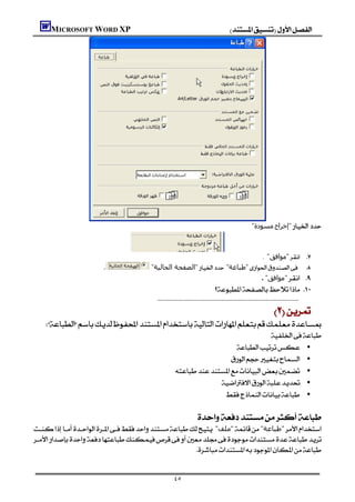 MICROSOFT WORD XP                                                                    




                                                                                                            "‫ﻣﺴﻮدة‬‫"إﺧﺮاج‬



                                                                                   . "‫"ﻣﻮاﻓﻖ‬ 
                                              "‫"اﻟﺼﻔﺤﺔ اﻟﺤﺎﻟﯿﺔ‬ "‫"ﻃﺒﺎﻋﺔ‬ 
                                                                                  "‫"ﻣﻮاﻓﻖ‬ 
                                                                                      
                                                
                                                                                                                           
       
                                                                                        
                                                                                 •
                                                                           •
                                                            •
                                                                            •
                                                                           •
                                                                                                 
                                                                      
    "‫"ﻣﻠﻒ‬"‫"ﻃﺒﺎﻋﺔ‬
    
                                                             


                                                           ٤٥
 