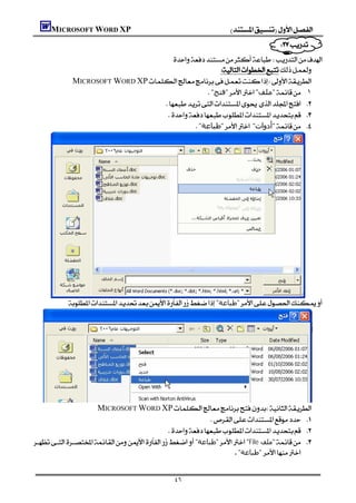 MICROSOFT WORD XP                                             
                                                                                     
                                           
                                         
                                                     
              MICROSOFT WORD XP
                                                     "‫"ﻓﺘﺢ‬"‫"ﻣﻠﻒ‬ .١
                                     
                                       
                                                "‫"ﻃﺒﺎﻋﺔ‬"‫"أدوات‬ 




              "‫"ﻃﺒﺎﻋﺔ‬




                      MICROSOFT WORD XP
                                                            
                                            
"‫"ﻃﺒﺎﻋﺔ‬"File ‫"ﻣﻠﻒ‬ 
                                                                      "‫ "ﻃﺒﺎﻋﺔ‬


                                                ٤٦
 