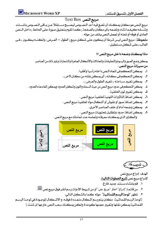 MICROSOFT WORD XP                                             
                                   Text Box 


                                               
=
                                                                
                                                                                           
                                                         
             
                                                                                
                                                  
                                     
                                                       
          
                                                                             
                                                     
                                      
                                                              
                                                     
                           
                                                                                           

                                      ‫ﻤﺭﺒﻊ ﺍﻟﻨﺹ‬               ‫ﻤﺭﺒﻊ ﺍﻟﻨﺹ‬            ‫ﻤﺭﺒﻊ ﺍﻟﻨﺹ‬
                 ‫ﻤﺭﺒﻊ ﺍﻟﻨﺹ‬




                                                                                          
                                                                                          

                                   ‫ﻤﺭﺒﻊ ﺍﻟﻨﺹ‬                  ‫ﻤﺭﺒﻊ ﺍﻟﻨﺹ‬
                                                                                          
                                                                                          
                                                                                                  
                                                                                      

                                                                          
                                                            
                                                              
              "‫"ﻣﺮﺑﻊ ﻧﺺ‬"‫"إدراج‬ 
                                       "" 
 }
    {


                                                ٤٧
 