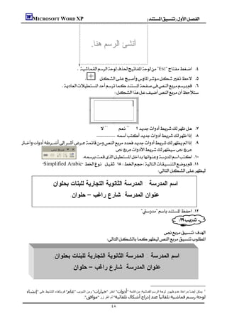 MICROSOFT WORD XP                                                                




                                        
                                        "Esc" 
                                          
                             
                                                   




                                        
                                        ¨¨ 
                                        
‫أدوات‬‫أﺷـﺮﻃﺔ‬‫ﻋـﺮض‬ 
                                                       ‫ﻧﺺ‬‫ﻣﺮﺑﻊ‬‫ﻧﺺ‬‫ﻣﺮﺑﻊ‬
                                
        Simplified Arabic 
                                                                           
                                                                                                  
               .‫ﺍﺴﻡ ﺍﻟﻤﺩﺭﺴﺔ : ﺍﻟﻤﺩﺭﺴﺔ ﺍﻟﺜﺎﻨﻭﻴﺔ ﺍﻟﺘﺠﺎﺭﻴﺔ ﻟﻠﺒﻨﺎﺕ ﺒﺤﻠﻭﺍﻥ‬                             
                                                                                                  
                         .‫ﻋﻨﻭﺍﻥ ﺍﻟﻤﺩﺭﺴﺔ: ﺸﺎﺭﻉ ﺭﺍﻏﺏ – ﺤﻠﻭﺍﻥ‬                                        
                                                                                                  
                                                                       "" 
                                                                                                              

                                                                  
                                         
                                                                                    
                                                                                    
                     .‫ﺍﺴﻡ ﺍﻟﻤﺩﺭﺴﺔ : ﺍﻟﻤﺩﺭﺴﺔ ﺍﻟﺜﺎﻨﻭﻴﺔ ﺍﻟﺘﺠﺎﺭﻴﺔ ﻟﻠﺒﻨﺎﺕ ﺒﺤﻠﻭﺍﻥ‬         
                             .‫ﻋﻨﻭﺍﻥ ﺍﻟﻤﺩﺭﺴﺔ: ﺸﺎﺭﻉ ﺭﺍﻏﺏ – ﺤﻠﻭﺍﻥ‬                      
                                                                                    
                                                                                    

   ‫1 ﯾﻤﻜﻦ أﯾﻀﺎً ﻣﺮاﻋﺎة ﻋﺪم ﻇﮭﻮر ﻟﻮﺣﺔ اﻟﺮﺳﻢ اﻟﻘﻤﺎﺷﯿﺔ: ﻣﻦ ﻗﺎﺋﻤﺔ "أدوات" اﺧﺘﺮ "ﺧﯿﺎرات" وﻣﻦ اﻟﺘﺒﻮﯾﺐ "ﻋﺎم" ﻗﻢ ﺑﺈﻟﻐﺎء اﻟﺘﻨﺸﯿﻂ ﻋﻠﻲ "إﻧﺸﺎء‬
                                           ."‫ﻟﻮﺣﺔ رﺳﻢ ﻗﻤﺎﺷﯿﺔ ﺗﻠﻘﺎﺋﯿً ﻋﻨﺪ إدراج أﺷﻜﺎل ﺗﻠﻘﺎﺋﯿﺔ" ﺛﻢ اﻧﻘﺮ زر "ﻣﻮاﻓﻖ‬
                                                                                                ‫ﺎ‬

                                                              ٤٨
 