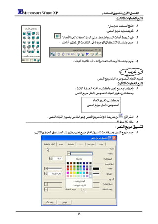 MICROSOFT WORD XP                                                                  
                                                                                               
                                                                                              
                                                                                             
                                          "‫اﻷﺑﻌﺎد‬‫ﺛﻼﺛﻲ‬‫"ﻧﻤﻂ‬ 
                                           
                                                                                                 
                                                                                                 
                                                                                                 
                                                    ‫اﻷﺑﻌﺎد‬‫ﺛﻼﺛﯿﺔ‬‫إﻋﺪادات‬ 
                                                                                                    
                                                                                                               
                                                                                            
                                                                                                               
                                                                   
                                                         
                                                                                                                                
                                                                                       
                                                                                                                                   
                                                                              
                                                                                                                                   
                                                                                                                                   
                                  
     
                                                                                                  
              




              

                                                            ٤٩
 