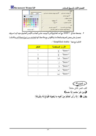 MICROSOFT WORD XP                                                     




        SHIFT 
                                                                                                    
      
              
                                                            "Simplified Arabic "

                                    ‫ﺍﻟﺸﻜل‬                    ‫ﺍﻷﺯﺭﺍﺭ ﺍﻟﻤﺴﺘﺨﺩﻤﺔ‬
                                       ‘                             "‫" + "ﻉ‬SHIFT"
                                       ‫ﺇ‬                             "‫" + "ﻍ‬SHIFT"
                                       ‫ﻹ‬                            "‫" + "ﻑ‬SHIFT"
                                       }                             "‫" + "ﺭ‬SHIFT"
                                       {                              "‫" + "ﺅ‬SHIFT"
                                       ]                             "‫" + "ﺏ‬SHIFT"
                                       [                            "‫" + "ﻴـ‬SHIFT"
                                                                                                            
                                                                                                            
                                                                                                

                                                                                     :‫ﺃﻜﺘﺏ ﺍﻟﻨﺹ ﺍﻟﺘﺎﻟﻰ ﻤﺸﻜ ﹰ‬
                                                                                      ‫ﻼ‬
                                                                             .    ‫ﺎ ِ ٍ ِ ﹶﺍ‬  ‫ ِﻥ ﹶ‬ 
                                                                                ‫ﻭﻤ ﺸﺭ ﺤ ﺴﺩ ﺇﺫ ﺤﺴﺩ‬
                                   (ِ ‫ ﹶ‬  ‫ ِﺎﻟﹾ‬ ‫ ﹶ‬ ‫ﺩ‬ ‫ ﹶﻠﹾ‬  ِ ‫ﻌ‬ ‫ﺎ‬ ِ ‫ َ ِﻴ‬‫ ِﻥ‬‫ ﹸﻡ‬  َ ‫َﻯ‬ ‫ ) ِ ﹶﺍ‬ ‫ﻴﻘﻭل‬
                                    ‫ﺇﺫ ﺭﺃ ﺃﺤﺩﻜ ﻤ ﺃﺨ ﻪ ﻤ ﻴ ﺠﺒﻪ ﻓ ﻴ ﻉ ﻟﻪ ﺒ ﺒﺭﻜﺔ‬
                                                                                                            
                                                                                                        
                                                                                                        
                                                                                                        
                                                                                                        
                                                                                                        
                                                                                                        
                                                                                                        
                                                                                                        
                                                                                                        

                                                     ٥٢
 