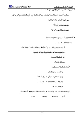 MICROSOFT WORD XP                                                           
                                                                

   .‫ ﻣﻮاﻓﻖ‬‫ﺣﺪود اﻟﻨﺺ‬"‫"ﺧﯿﺎرات ﺗﺨﻄﯿﻂ اﻟﻄﺒﺎﻋﺔ وﺗﺨﻄﯿﻂ وﻳﺐ‬

                                                                              ."‫"ﺧﯿﺎرات‬"‫"أدوات‬

                                                                                               Word 

                                                                                       ."‫"ﻋﺮض‬



                                                                       

                                                                                                 

                  

                                        

                                                                                      

                                                                                               

                                                                                      

                                                                             

                                                  

                                                     

                                                                                                         

              

                                 

                                                                                                                                        

                                                                                                                                           


                                                           ٥٥
 