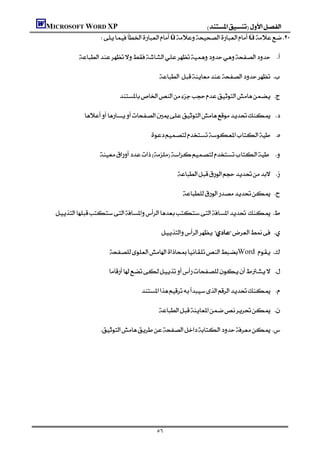 MICROSOFT WORD XP                                   
               ûü

                   

                                                            

                                          

                    

                                                          

                                 

                                                                        

                                                                         

       

                                                              

                                  Word  

                                       

                                                     

                                                             

                                  




                                                           ٥٦
 