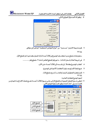     MICROSOFT WORD XP 
                                                                       
                                                                                                    
                                                                                                    




                                                                                            
                                                                                            
                        ‫ﻣﻮاﻓﻖ‬"‫اﻟﻤﻘﻄﻌﯿﺔ‬‫اﻟﻔﻮاﺻﻞ‬‫"أﻧﻮاع‬ "‫"ﻣﺴﺘﻤﺮة‬ 

                                                                                                 
          
                    
                                          
                                                 
                                                
                                                                                           
                                                                        
 
                                                ‫أﻋﻤﺪة‬‫ﺗﻨﺴﯿﻖ‬




                                
                               
                               



                                                    ٦٠
 