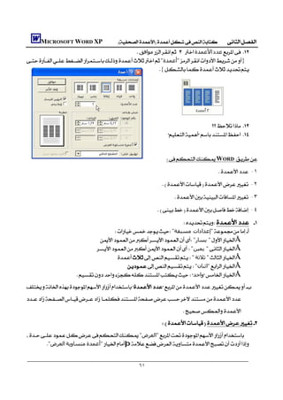       MICROSOFT WORD XP 
                                                 ‫ﻣﻮاﻓﻖ‬‫اﻷﻋﻤﺪة‬‫ﻋﺪد‬ 
"‫"أﻋﻤﺪة‬}
                                                      {
                                                                                                  
                                                                                                  
                                                                                                  
                                                                                                  
                                                                                                  

                                                                                               
                                                                          
                                                                                                              

                                                                       WORD 
                                                                                                 -١
                                                                       -٢
                                                                                -٣
                                                                     -٤
                                                                    
                                                                           
                                    "‫"إﻋﺪادات ﻣﺴﺒﻘﺔ‬
                             "‫" ﻳﺴﺎر‬Å
                               "‫" ﻳﻤﯿﻦ‬Å
                                    "‫ﺛﻼﺛﺔ‬"Å
                                       "‫"اﺛﻨﺎن‬Å
                      ‫واﺣﺪ‬Å


                                                                                 
                                                                      
"‫"اﻟﻌﺮض‬
       "‫اﻟﻌﺮض‬‫ﻣﺘﺴﺎوﻳﺔ‬‫"أﻋﻤﺪة‬þ
                                                                                    

                                                    ٦١
 