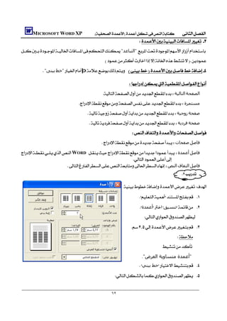      MICROSOFT WORD XP 
                                                              
"‫ "اﻟﺘﺒﺎﻋﺪ‬
                                                       
           "‫ﺑﯿﻨﻰ‬‫"ﺧﻂ‬þ 
                                                                                             
                                                          
                                                      ‫اﻟﺘﺎﻟﯿﺔ‬‫اﻟﺼﻔﺤﺔ‬
                               ‫ﻣﺴﺘﻤﺮة‬
                                       ‫زوﺟﯿﺔ‬‫ﺻﻔﺤﺔ‬
                                       ‫ﻓﺮدﻳﺔ‬‫ﺻﻔﺤﺔ‬
                                                                         
                                                      ‫ﺻﻔﺤﺎت‬‫ﻓﺎﺻﻞ‬
WORD ‫أﻋﻤﺪة‬‫ﻓﺎﺻﻞ‬
                                                           
                        ‫اﻟﻨﺺ‬‫اﻟﺘﻔﺎف‬‫ﻓﺎﺻﻞ‬
                                                                                                          

                                                                 

                                                                               
                                                                              ‫أﻋﻤﺪة‬‫ﺗﻨﺴﯿﻖ‬ 
                                                                                
                                                                        
                                                                                                      
                                                                                            
                                                                                ."‫"أﻋﻤﺪة ﻣﺘﺴﺎوﻳﺔ اﻟﻌﺮض‬
                                                                               ‫ﺧﻂ ﺑﯿﻨﻲ‬ 
                                                              


                                                            ٦٢
 