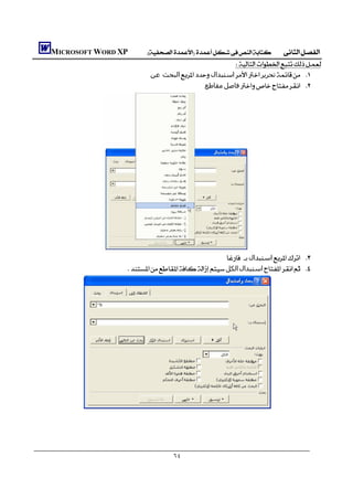   MICROSOFT WORD XP 
                                                                 
                                        ‫اﻟﺒﺤﺚ ﻋﻦ‬‫اﺳﺘﺒﺪال‬‫ﺗﺤﺮﻳﺮ‬ 
                                                           ‫ﻣﻘﺎﻃﻊ‬‫ﻓﺎﺻﻞ‬ 




                  
                                                                    ‫ﺑـ‬‫اﺳﺘﺒﺪال‬ 
                                ‫اﻟﻜﻞ‬‫اﺳﺘﺒﺪال‬ 




                                                ٦٤
 