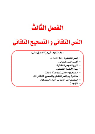  
 
          
                                ( Auto Text )     •
                                             •
                                          •
                                             •
                        ( Auto Correct )       •
                  •
                               •
                                                             •
 