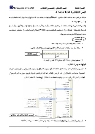         MICROSOFT WORD XP
                                                                    ( Auto Text )
    WORD 
                                                                                         
    
    WORD –
                                                                           

                                                                                                
                                                                  
                                  

                            
                                                                                                      
                                                    {F3}Enter 
                                                                                   
    WORD  
    ƒ‫ﺗﻠﻘﺎﺋﻰ‬‫ﻧﺺ‬‫إدراج‬
                        
                                                                                           
                                                                                           
                                                                                           
                                                                                           
                                                                                           
                                                                                           
                                                                                           
                                                                                           
                                                                                           
                                                                                           
                                                                                           
                                                                                           
                                                        
                                                                                           
                 ‫ﻋﺎدي‬ 


                                                        ٦٩
 