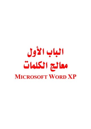
 
MICROSOFT WORD XP
 