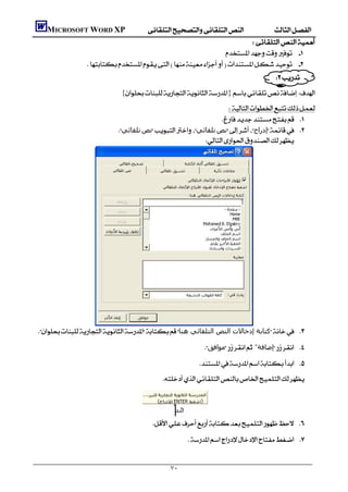       MICROSOFT WORD XP
                                                                             
                                                                   
                     
                                                                                                     
                                      {}
                                                                              
                                                                             
                                                                        
                                      ‫ﺗﻠﻘﺎﺋﻲ‬‫ﻧﺺ‬‫ﺗﻠﻘﺎﺋﻲ‬‫ﻧﺺ‬‫إدراج‬ 
                                                                 




       ‫ﻛﺘﺎﺑﺔ إدﺧﺎﻻت اﻟﻨﺺ اﻟﺘﻠﻘﺎﺋﻲ ھﻨﺎ‬ 
                                                                         ‫ﻣﻮاﻓﻖ‬ "‫إﺿﺎﻓﺔ‬ 
                                                                         
                                                        




                                                      
                                                                     


                                                           ٧٠
 