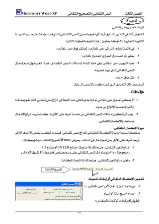         MICROSOFT WORD XP
                                                                                                              
                                                                                                
    
                                              
                                       ‫ﻧﺺ ﺗﻠﻘﺎﺋﻲ‬‫ﻧﺺ ﺗﻠﻘﺎﺋﻲ‬‫إدراج‬ 
                                                              ‫ﺗﺼﺤﯿﺢ ﺗﻠﻘﺎﺋﻲ‬ 
    ‫ﻛﺘﺎﺑﺔ إدﺧـﺎﻻت اﻟـﻨﺺ اﻟﺘﻠﻘـﺎﺋﻲ ھﻨـﺎ‬‫ﻧﺺ ﺗﻠﻘﺎﺋﻰ‬ 
                                                                                  
                                                                                                  ‫ﺣﺬف‬ 
                                                    

                                                                                                               

     
                                                                                   
     
                                                                                     
                                                                            
    
        WORD 
                         F3ENTER 
         F3

                                      
                                                                                          
                            
                                                                                          
                                                                          
                                                                   ‫ﺗﻠﻘﺎﺋﻲ‬‫ﻧﺺ‬‫إدراج‬ 
                                                                                            
                                                                                  ‫اﻟﺘﻠﻘﺎﺋﻲ‬‫اﻹﻛﻤﺎل‬‫اﻗﺘﺮاﺣﺎت‬‫إﻇﮫﺎر‬


                                                           ٧١
 
