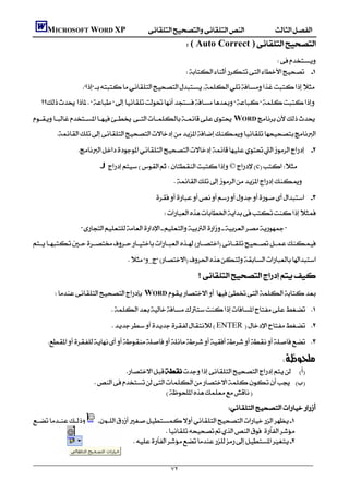               MICROSOFT WORD XP
                                                                           ( Auto Correct )
                                                                                                          
                                                                           
                              
      
    WORD
                 
                               
                                    J©c
                                                                       
                                                              
                                                                 
                              
    
                                               _
                                                                               
                WORD 
                                           
                                          ENTER  
                

                                                                                                
                                                 
                                                                                                           
                                          
                                                         
                                                                                           
                  
                                                          
                                                 


                                                                    ٧٢
 