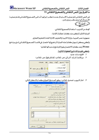         MICROSOFT WORD XP
                                                
    
                                                                    
                                                                                                    
                                                                                            
                                                                       
                                                                   
                                 
    
                                             WORD
                                                                  
                                                                                 
                                     ‫ﻧﺺ ﺗﻠﻘﺎﺋﻲ‬‫ﻧﺺ ﺗﻠﻘﺎﺋﻲ‬‫إدراج‬ 




                        ‫ﺗﺼﺤﯿﺢ ﺗﻠﻘﺎﺋﻲ‬ 




                                                           ٧٤
 