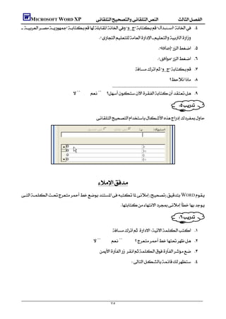         MICROSOFT WORD XP
     _‫اﺳﺘﺒﺪال‬ 
                                                      
                                                                                                     ‫إﺿﺎﻓﺔ‬ 
                                                                                                     ‫ﻣﻮاﻓﻖ‬ 
                                                                                  _ 
                                                                                                               
                                                             
                                ¨¨ 

                                                                                             
                                                                                   
                                                  




                
                                                                                                                                  
                                                  
    WORD
                                                                      

                                                                                                                     
                                                                                                        
                                                                  
                                                ¨¨ 
                                                       
                                                                                 
                                                                                                                                      




                                                               ٧٥
 