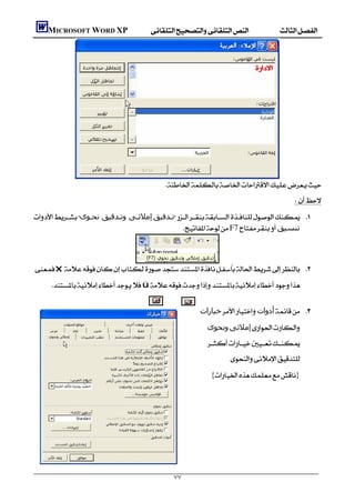        MICROSOFT WORD XP




             
                                                   
                                                                                                     
    ‫إﻣﻼﺋـﻰ وﺗـﺪﻗﯿﻖ ﻧﺤـﻮى‬‫ﺗـﺪﻗﯿﻖ‬ 
                                                   F7‫ﺗﻨﺴﯿﻖ‬


                             
    r 
          ü

                                        
                                                                      ‫ﺧﯿﺎرات‬‫أدوات‬ 
                                                                       ‫وﻧﺤﻮى‬‫إﻣﻼﺋﻰ‬
                                                                        
                                                                               
                                                                         {}
                                                                                                           
                                                                                                           
                                                                                                           
                                                                                                           
                                                                                                           

                                                       ٧٧
 