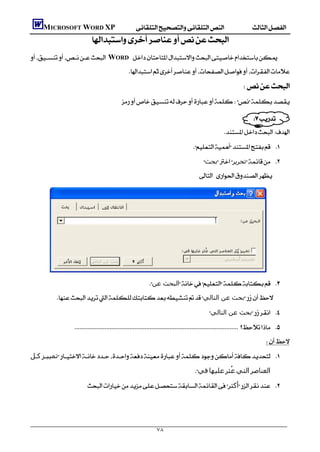         MICROSOFT WORD XP
                           
    WORD 
                                                  

                                                                                                                  
                                               

                                                                                                                          
                                                                                                           
                                                                                            
                                                                                                  ‫ﺑﺤﺚ‬‫ﺗﺤﺮﻳﺮ‬ 
                                                                                                
                                                                                                                                     




                                                                                                                                
                                                              ‫اﻟﺒﺤﺚ ﻋﻦ‬ 
             ‫ﺑﺤﺚ ﻋﻦ اﻟﺘﺎﻟﻲ‬
                                                                                                    ‫ﺑﺤﺚ ﻋﻦ اﻟﺘﺎﻟﻲ‬ 
                        
                                                                                                                              
    ‫ﻛـﻞ‬‫ﺗﻤﯿﯿـﺰ‬ 
                                                                                           ‫ﻓﻲ‬‫ﻋﻠﯿﮫﺎ‬‫ ُﺜﺮ‬‫اﻟﺘﻲ‬‫اﻟﻌﻨﺎﺻﺮ‬
                                                                                                          ‫ﻋ‬

                            ‫أﻛﺜﺮ‬ 
                                                                                                                                     
                                                                                                                                     

                                                                   ٧٨
 