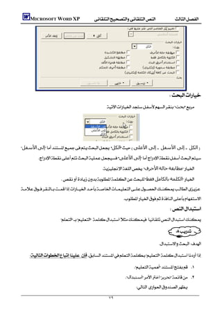         MICROSOFT WORD XP
                                                                                               
                                                                                                
                                                                                                
                                                                                                
                                                                                                
                                                                                                
                                                                                                
                                                                                            
                                                       ‫ﺑﺤﺚ‬ ⇐




                                   
    ‫اﻷﺳﻔﻞ‬‫إﻟﻰ‬‫اﻟﻜﻞ‬‫اﻟﻜﻞ ـ إﻟﻰ اﻷﺳﻔﻞ ـ إﻟﻰ اﻷﻋﻠﻰ‬
              ‫اﻷﻋﻠﻰ‬‫إﻟﻰ‬

                                                    ‫اﻷﺣﺮف‬‫ﺣﺎﻟﺔ‬‫ﻣﻄﺎﺑﻘﺔ‬ ⇐

                           ‫ﻓﻘﻂ‬‫ﺑﺎﻟﻜﺎﻣﻞ‬‫اﻟﻜﻠﻤﺔ‬ ⇐
    
                                                                    
                                                                                            
                          

                                                                                                
                                                                                        
                                                                                        

        ‫ﻓﺈﻥ‬

                                                                          
                                                                    ‫اﺳﺘﺒﺪال‬‫ﺗﺤﺮﻳﺮ‬ 
                                                                           

                                                        ٧٩
 