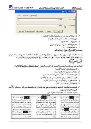            MICROSOFT WORD XP




                                                       ‫اﻟﺒﺤﺚ ﻋﻦ‬         
                                                                ‫اﺳﺘﺒﺪال ﺑـ‬   
                                                                                  ‫اﺳﺘﺒﺪال اﻟﻜﻞ‬   
                                                              ‫إﻏﻼق‬        
                                                                                           
                                                                       
    
           
                                                                                          
                                                                                 
             
                                                                
                                                                 ‫ﺑﺤﺚ‬‫ﺗﺤﺮﻳﺮ‬ 
                                                  ‫اﻟﺒﺤﺚ ﻋﻦ‬ 
                                               ‫ﺗﻤﯿﯿﺰ ﻛﻞ اﻟﻌﻨﺎﺻﺮ اﻟﺘﻲ ﻋﺜﺮ ﻋﻠﯿﮫﺎ ﻓﻲ‬ 
                                                    ‫ﺑﺤﺚ ﻋﻦ اﻟﻜﻞ‬ 
                                                               ‫ﺑﺤﺚ ﻋﻦ اﻟﻜﻞ‬ 
          ‫ﺗﺴـﻄﯿﺮ‬ 
                                                                         ‫ﺗﻨﺴﯿﻖ‬
                                                      





                                                           ٨٠
 
