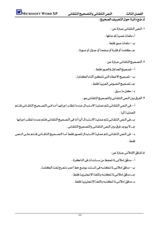         MICROSOFT WORD XP
                                                                   
                                                                                                              
                                                                          
                                                                                                     
                                                                                                          –
                                                                     
                                                                                                                                  
                                                                                                         
                                                                                      –
                                                                 –
                                                                                    
                                                                                                                –
                                                                          
        –
                                                                                                                    
        
                                                    
        –
                                                                                                                           
                                                                                                                                   
                                                                                                              
                                                            –
                           –
                                                            
                                                                




                                                                      ٨٤
 