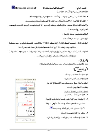         MICROSOFT WORD XP
                                                                    
                               WORD  •
                         •

                                                                                                   

                                                                                
                                                                                        
WORD
             

                                       

                                                                                         : 
                                             

                                                                                                                
                                                                                                        
                                                                                                 
                                                                                                
                                                           
                                                                                                  
                                                                                        
                                                                                         
                                                        
                                                       ‫أﻧﻤـﺎط وﺗﻨﺴـﯿﻘﺎت‬‫ﺗﻨﺴﯿﻖ‬

                                                               ‫أﻧﻤﺎط وﺗﻨﺴﯿﻘﺎت‬‫ﺗﻨﺴﯿﻖ‬

                                                                                   
                                                          ‫ﻧﻤﻂ ﺟﺪﻳﺪ‬ 




                                                            ٨٨
 