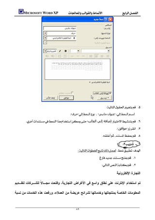     MICROSOFT WORD XP




                                                                                        
                                               ‫ﺣﺮف‬‫اﻟﻨﻤﻂ‬‫ﻧﻮع‬‫ﺟﺎﻧﺒﻲ‬‫ﻋﻨﻮان‬‫اﻟﻨﻤﻂ‬‫اﺳﻢ‬
       ‫إﺿﺎﻓﺔ إﻟﻲ اﻟﻘﺎﻟﺐ‬ 
                                                                                               ‫ﻣﻮاﻓﻖ‬ 
                                                                                     

                                                                                         
                                                                                 
                                                      
                                                                                 
                                                                                     

                                                                                                ‫ﺍﻟﺘﺠﺎﺭﺓ ﺍﻹﻟﻜﺘﺭﻭﻨﻴﺔ‬

‫ﺘﻡ ﺍﺴﺘﺨﺩﺍﻡ ﺍﻹﻨﺘﺭﻨﺕ ﻋﻠﻰ ﻨﻁﺎﻕ ﻭﺍﺴﻊ ﻓﻲ ﺍﻷﻏﺭﺍﺽ ﺍﻟﺘﺠﺎﺭﻴﺔ، ﻭﻓﺘﺤﺕ ﻤﺠـﺎ ﹰ ﻟﻠﺸـﺭﻜﺎﺕ ﻟﺘﻘـﺩﻴﻡ‬
                 ‫ﻻ‬

‫ﺍﻟﻤﻌﻠﻭﻤﺎﺕ ﺍﻟﺨﺎﺼﺔ ﺒﻤﻨﺘﺠﺎﺘﻬﺎ ﻭﺨﺩﻤﺎﺘﻬﺎ ﻟﺸﺭﺍﺌﺢ ﻋﺭﻴﻀﺔ ﻤﻥ ﺍﻟﻌﻤﻼﺀ، ﻭﺭﻓﻌﺕ ﻫﺫﻩ ﺍﻟﺨﺩﻤﺎﺕ ﻤﻥ ﻨﺴﺒﺔ‬



                                                    ٨٩
 