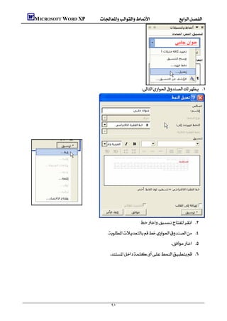    MICROSOFT WORD XP




                                                                    
                                                                         




                                      
                                                                        ‫ﺧﻂ‬‫ﺗﻨﺴﯿﻖ‬ 
                                                  
                                                                                         ‫ﻣﻮاﻓﻖ‬ 
                                                    
                                                                                                
                                                                                                
                                                                                                



                                                   ٩١
 