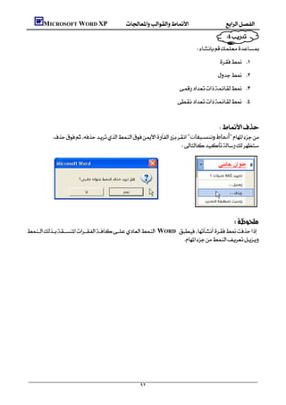         MICROSOFT WORD XP
                                                                                                    
                                                                                            
                                                                                     
                                                                                                   
                                                                                                  
                                                                              
                                                                             
                                                                                                           
                                                                                                 
          "‫وﺗﻨﺴﯿﻘﺎت‬‫"أﻧﻤﺎط‬
                                                               
                                                                                                
                                                                                                
                                                                                                
                                                                                                
                                                                                                
                                                                                                
                                                                                                
                                                                                                
                                                                                       
 WORD 
                                                                 
                                                                                                
                                                                                                
                                                                                                
                                                                                                
                                                                                                
                                                                                                
                                                                                                
                                                                                                
                                                                                                
                                                                                                
                                                                                                
                                                                                                
                                                                                                
                                                                                                
                                                                                                

                                                         ٩٢
 