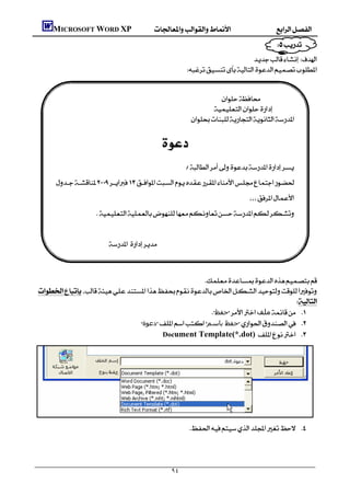            MICROSOFT WORD XP
                                                                                                                                          
                                                                                                                
                                                                                                            
                                                                                        


                                                                                                     
                                                                                                    
                                                                                               
                                                                                                                         
                                                                                                                                                              
                                                                                                                                                               
                                                                                                                                                          
                                                                                                                                                               
                                                                 
                                                                                                                                                               
             
                                                                                                                                                               
                                                                                                                  
                                                                                                                                                               
                        
                                                                                                                                                               
                                                               
                                                                                                                                                               
                                  
                                                                                                                                                               
                                                                                                                                                               
                                                                                                                                                               
                                                                              
        
                                                                                                                                                      
                                                                                    ‫ﺣﻔﻆ‬‫ﻣﻠﻒ‬ 
                                             ‫دﻋﻮة‬‫ﺣﻔﻆ ﺑﺎﺳﻢ‬ 
                                                     Document Template(*.dot) 





                                                                                           




                                                                                 ٩٤
 