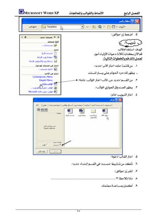    MICROSOFT WORD XP




                                                                                             ‫ﻣﻮاﻓﻖ‬ 

                                                                                                             
                                                                                            
                                                                          
                                                                                  
                                                                          ‫ﺟﺪﻳﺪ‬‫ﻣﻠﻒ‬ 
                                                                    ‫ﺟﺰء اﻟﻤﮫﺎم‬
                                                         ‫ﻗﻮاﻟﺐ ﻋﺎﻣﺔ‬‫ﺟﺪﻳﺪ ﻣﻦ ﻗﺎﻟﺐ‬ 
                                                                            ‫ﻗﻮاﻟﺐ‬ 
                                                                                             ‫ﻋﺎم‬ 
                                                                                                                     
                                                                                                                     
                                                                                                                     
                                                                                                                     
                                                                                                                     
                                                                                                                     
                                                                                                                         


                                                                                              ‫دﻋﻮة‬ 
                                                  ‫إﻧﺸﺎء ﺟﺪﻳﺪ‬‫ﻣﺴﺘﻨﺪ‬ 
                                                                                                  ‫ﻣﻮاﻓﻖ‬ 
                             
                                                                                    
                                                                                                                             




                                                        ٩٥
 