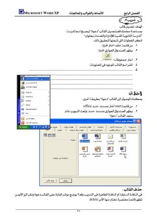      MICROSOFT WORD XP
                                                                                                                                      
                                                                                                                        
                                                                                                   
                                                             
                                                                         
                                                                               
                                                                                     ‫ﻓﺘﺢ‬‫ﻣﻠﻒ‬ 
                                                                                      ‫ﻓﺘﺢ‬ 

                                                                                                                         ‫ﻣﺤﻔﻮﻇﺎت‬ 
                                                                                              
                    
                  
                   
                   
                    
                                                                                                                      : 
                                                                                   
                                                                           office‫ﻣﺴﺘﻨﺪ ﺟﺪﻳﺪ‬start 
                                                             ‫ﻋﺎم‬ ‫ﻣﺴﺘﻨﺪ ﺟﺪﻳﺪ‬ 
                                                                                           ‫دﻋﻮة‬




                      
                                                                                                                               

                                                       delete


                                                                               ٩٦
 