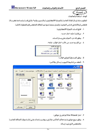        MICROSOFT WORD XP
                                                                                                    
                                                                                           
                                                                                         

        
                                                                       
                                                                                 ‫ﺟﺪﻳﺪ‬‫ﻣﻠﻒ‬ 
                                                                 ‫ﺟﺰء اﻟﻤﮫﺎم‬ 
                                                          ‫ﻗﻮاﻟﺐ ﻋﺎﻣﺔ‬‫ﺟﺪﻳﺪ ﻣﻦ ﻗﺎﻟﺐ‬ 




                                                                               ‫ﻗﻮاﻟﺐ‬ 
                                                              ‫رﺳﺎﺋﻞ وﻓﺎﻛﺲ‬ 






                                                                   ‫ﻣﻮاﻓﻖ‬Fax Wizard 
‫ﻣﻌﺎﻟﺞ اﻟﻔﺎﻛﺲ‬ 
                                                                                

                                                          ٩٨
 