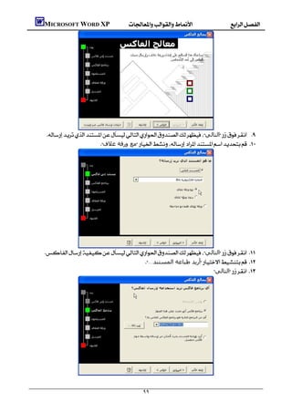    MICROSOFT WORD XP




     ‫اﻟﺘﺎﻟﻲ‬ 
                            ‫ﻣﻊ ورﻗﺔ ﻏﻼف‬ 




           
    ‫اﻟﺘﺎﻟﻲ‬ 
                                          ...‫أرﻳﺪ ﻃﺒﺎﻋﺔ اﻟﻤﺴﺘﻨﺪ‬ 
                                                                    ‫اﻟﺘﺎﻟﻲ‬ 




               

                                                   ٩٩
 