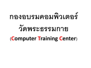 กองอบรมคอมพิวเตอร์
  วัดพระธรรมกาย
(Computer Training Center)
 