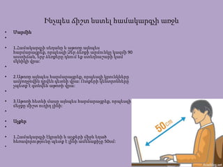 Ինչպես ճիշտ նստել համակարգչի առջև
• Մարմին
•
• 1.Համակարգչի սեղանը և աթոռը այնպես
հարմարացրեք, որպեսզի Ձեր ձեռքի արմունկը կազմի 90
աստիճան, երբ ձեռքերը դնում եք ստեղնաշարի կամ
մկնիկի վրա:
•
• 2.Աթոռը այնպես հարմարացրեք, որպեսզի կրունկները
ամբողջովին դրվեն գետնի վրա: Ոտքերի կենտրոնները
չպետք է գտնվեն աթոռի վրա:
•
• 3.Աթոռի հետևի մասը այնպես հարմարացրեք, որպեսզի
մեջքը միշտ ուղիղ լինի:
•
• Աչքեր
•
• 1.Համակարգչի էկրանի և աչքերի միջև եղած
հեռավորությունը պետք է լինի ամենաքիչը 50սմ:
•
 