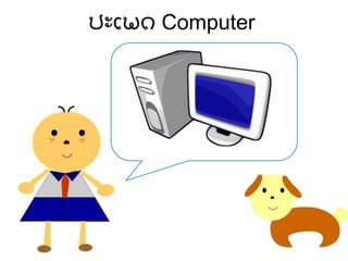 ປະເພດ Computer
 