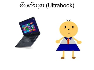 ອັ ນຕ້ າບຸ ກ (Ultrabook)
 